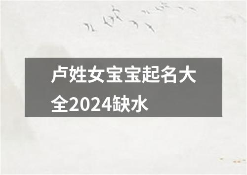 卢姓女宝宝起名大全2024缺水