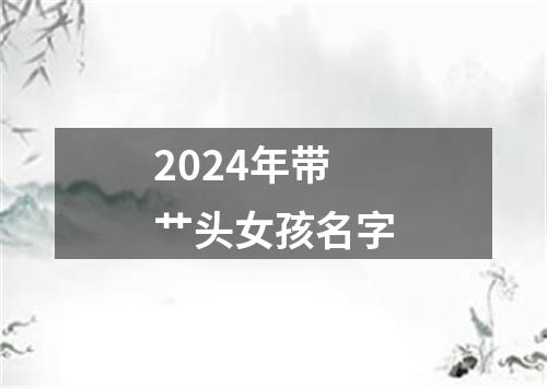 2024年带艹头女孩名字