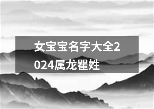 女宝宝名字大全2024属龙瞿姓