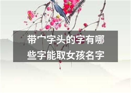 带宀字头的字有哪些字能取女孩名字