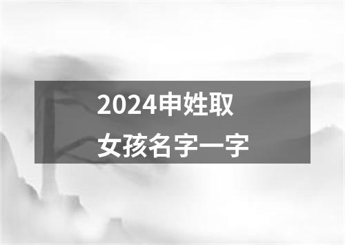 2024申姓取女孩名字一字