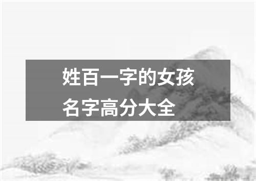 姓百一字的女孩名字高分大全