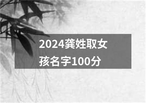 2024龚姓取女孩名字100分