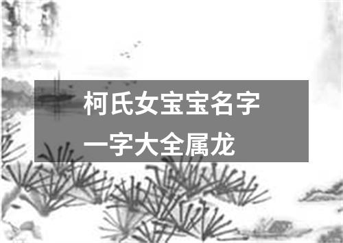 柯氏女宝宝名字一字大全属龙