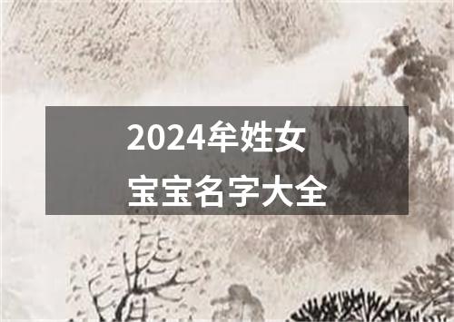 2024牟姓女宝宝名字大全