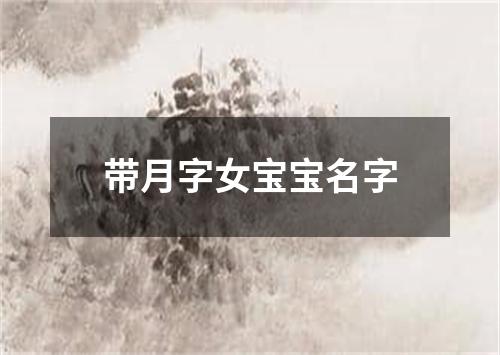 带月字女宝宝名字