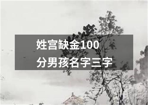 姓宫缺金100分男孩名字三字