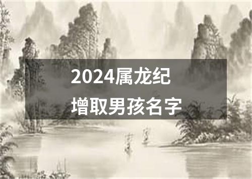 2024属龙纪增取男孩名字