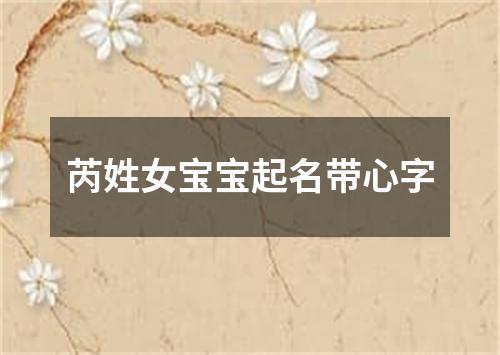 芮姓女宝宝起名带心字