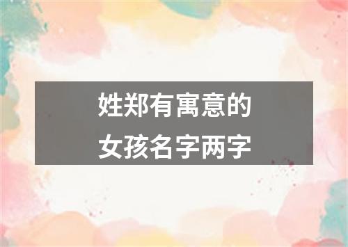 姓郑有寓意的女孩名字两字