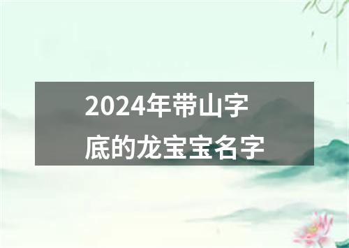 2024年带山字底的龙宝宝名字