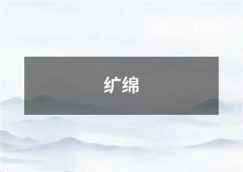 纩绵