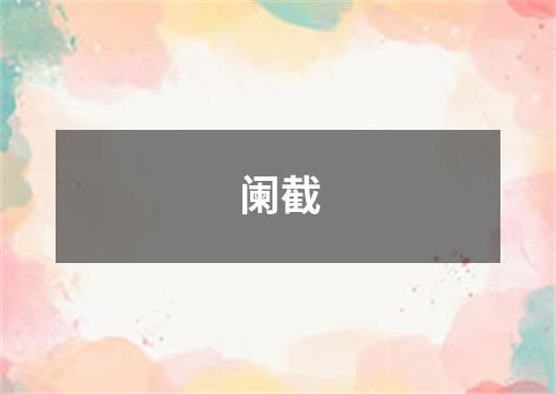 阑截