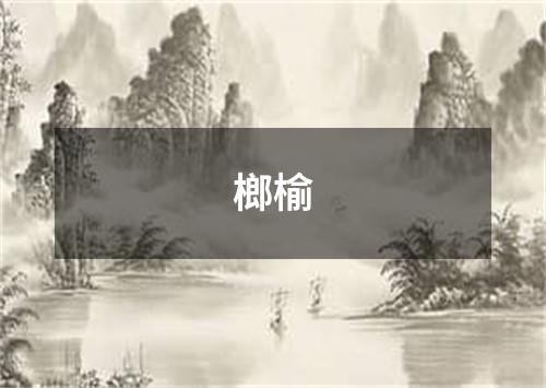 榔榆