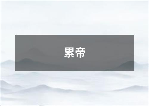 累帝