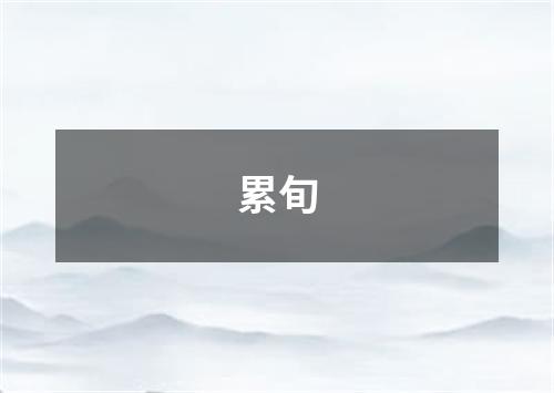 累旬