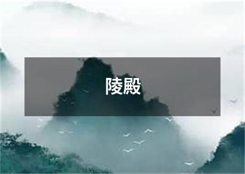 陵殿