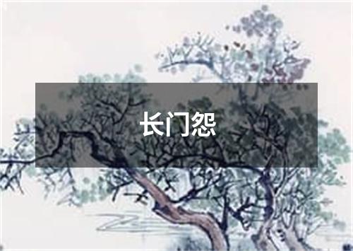 长门怨