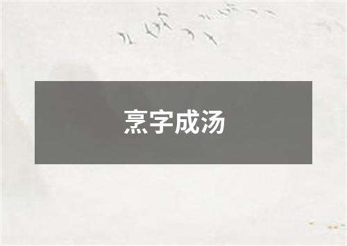 烹字成汤