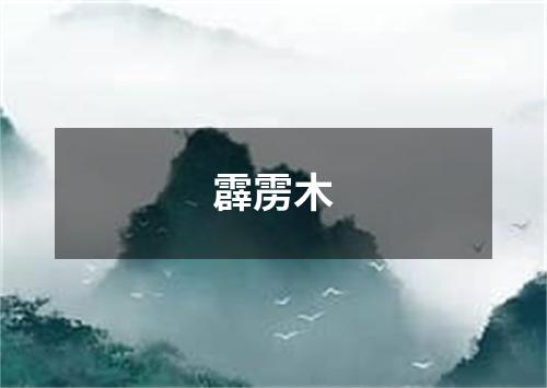 霹雳木