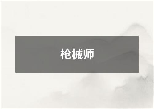 枪械师