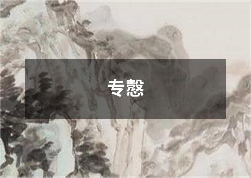 专慤