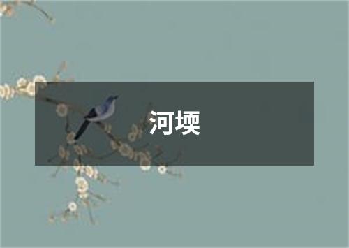 河堧