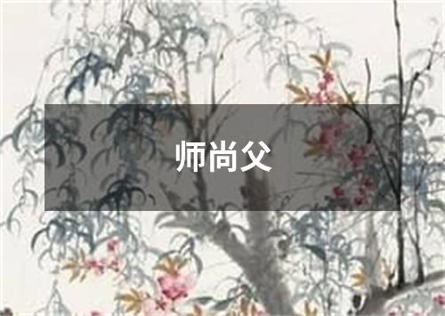 师尚父