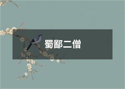 蜀鄙二僧