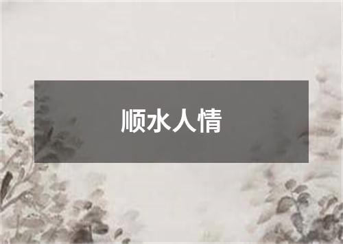 顺水人情