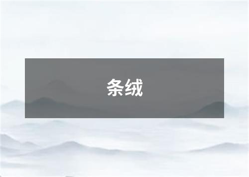 条绒