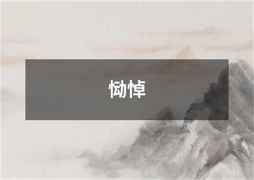 恸悼