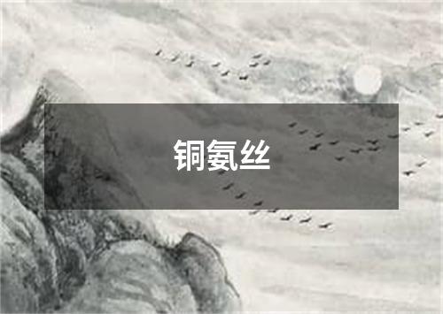 铜氨丝