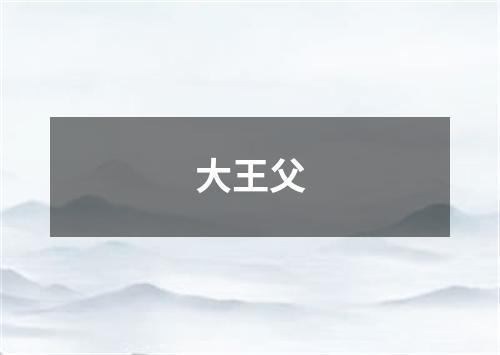 大王父