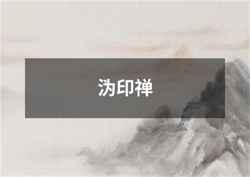 沩印禅