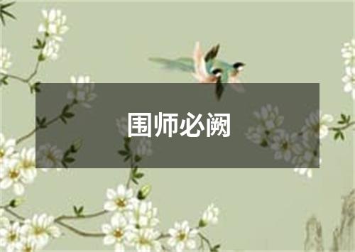 围师必阙