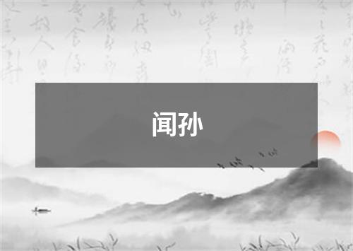 闻孙