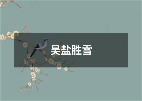 吴盐胜雪