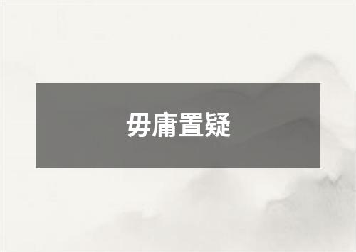 毋庸置疑