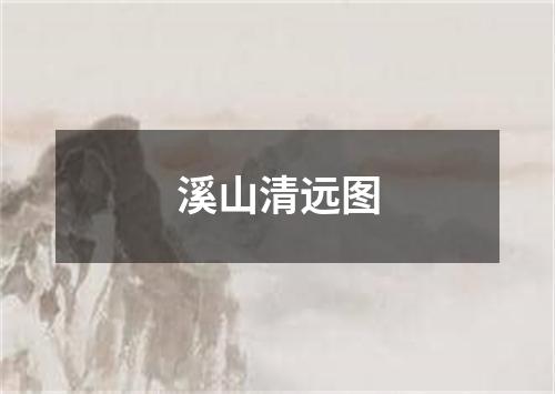 溪山清远图