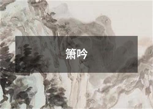 箫吟