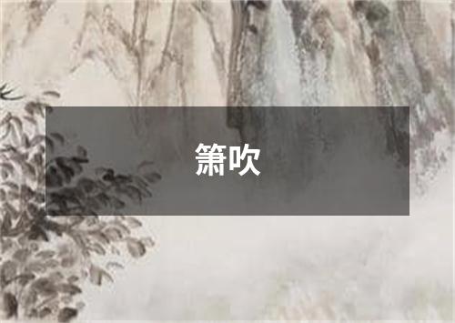 箫吹