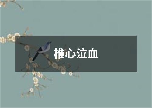 椎心泣血