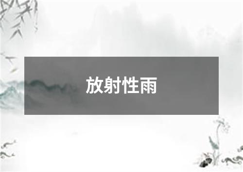 放射性雨