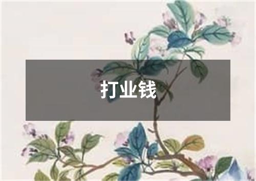 打业钱