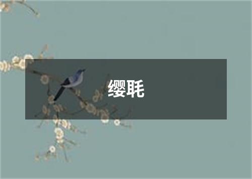 缨毦