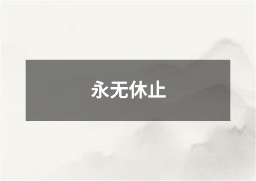 永无休止