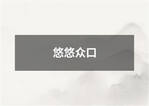 悠悠众口