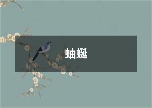 蚰蜒