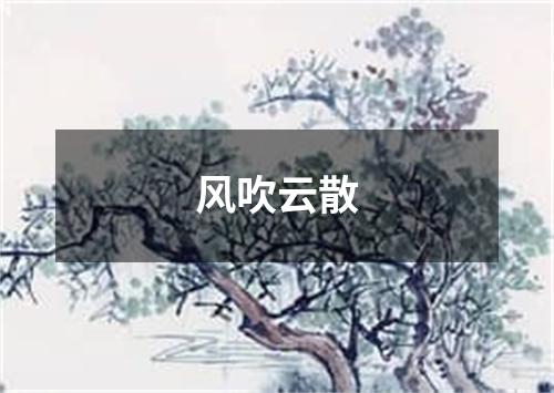 风吹云散